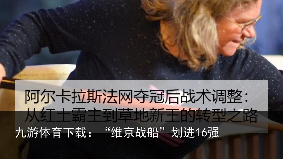 九游体育下载:“维京战船”划进16强