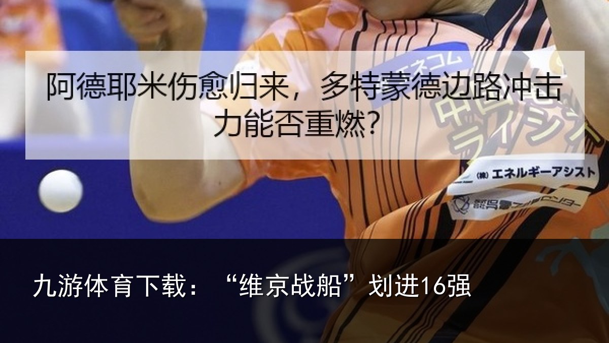 九游体育下载:“维京战船”划进16强