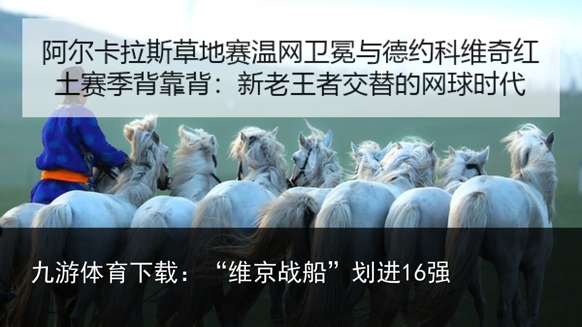九游体育下载：“维京战船”划进16强