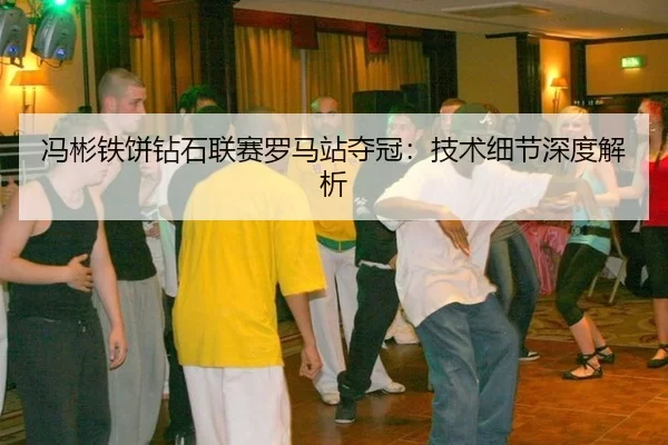feng-bin-tie-bing-zuan-shi-lian-sai-luo-ma-zhan-duo-guan-ji-shu-xi-jie-shen-du-jie-xi-2-213.jpg