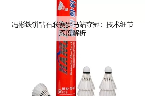 冯彬铁饼钻石联赛罗马站夺冠：技术细节深度解析