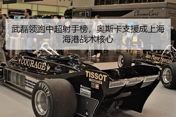 武磊领跑中超射手榜，奥斯卡支援成上海海港战术核心