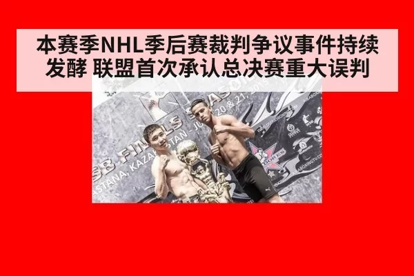 本赛季NHL季后赛裁判争议事件持续发酵 联盟首次承认总决赛重大误判