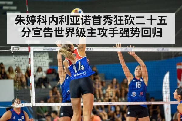 朱婷科内利亚诺首秀狂砍二十五分宣告世界级主攻手强势回归