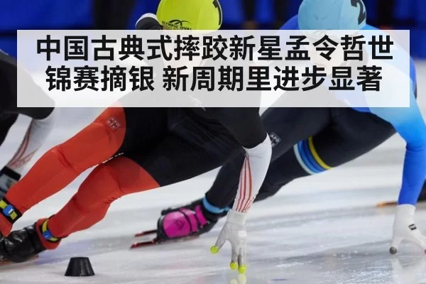 中国古典式摔跤新星孟令哲世锦赛摘银 新周期里进步显著