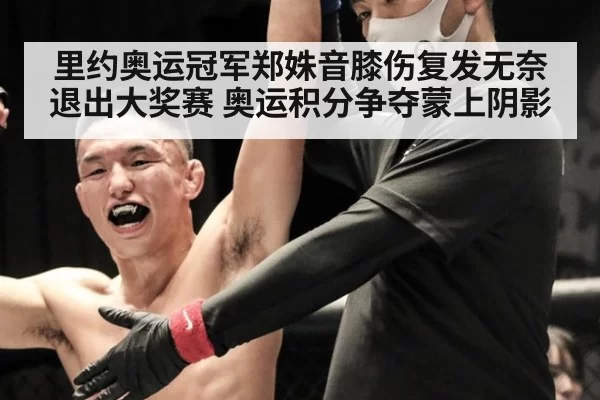 里约奥运冠军郑姝音膝伤复发无奈退出大奖赛 奥运积分争夺蒙上阴影