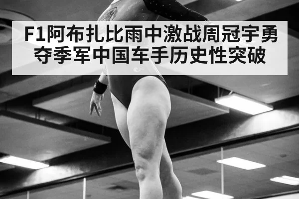 F1阿布扎比雨中激战周冠宇勇夺季军中国车手历史性突破