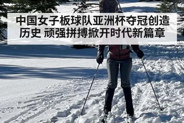 中国女子板球队亚洲杯夺冠创造历史 顽强拼搏掀开时代新篇章